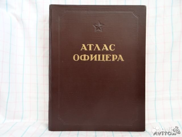 Подарок Атлас офицера СССР 1947 года