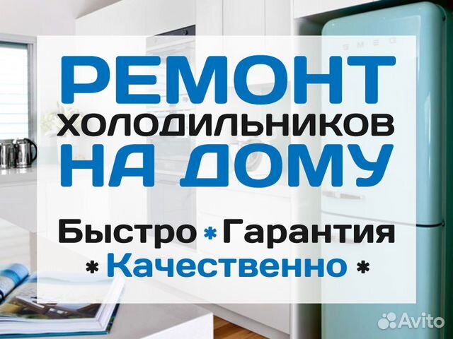 Качественный ремонт холодильников на дому Качественный ремонт холодильников на дому