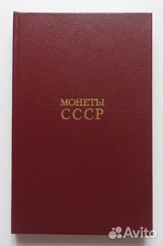 Монеты СССР Щелоков Каталог определитель 1989 год