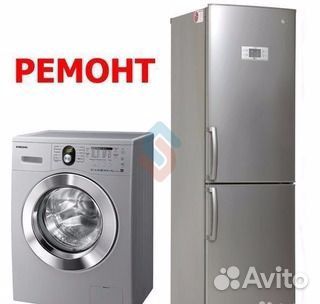Срочный ремонт стиральных машин и холодильников