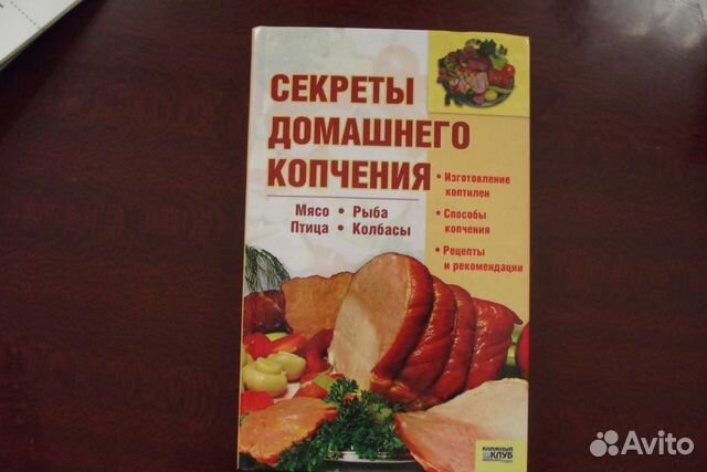 СЕКРЕТЫ ДОМАШНЕГО ГОРЯЧЕГО КОПЧЕНИЯ СКАЧАТЬ БЕСПЛАТНО СЕКРЕТЫ ДОМАШНЕГО ГОРЯЧЕГО КОПЧЕНИЯ СКАЧАТЬ БЕСПЛАТНО