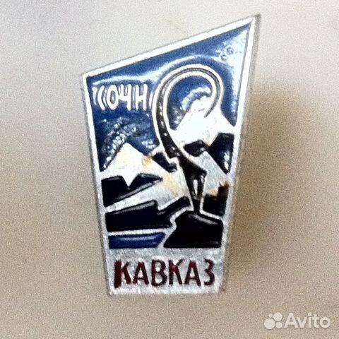 Ялта Сочи Кавказ значки СССР