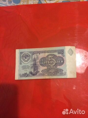 Банкнота 5 р СССР