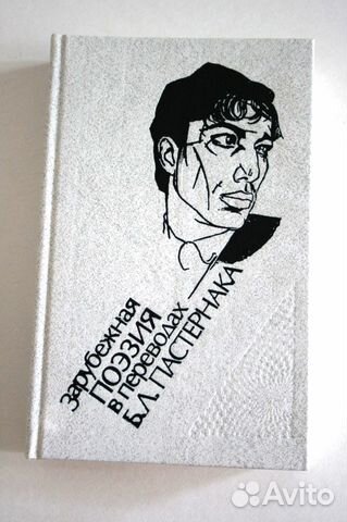 Зарубежная поэзия, билингва, пер. Б. Пастернак Зарубежная поэзия, билингва, пер. Б. Пастернак