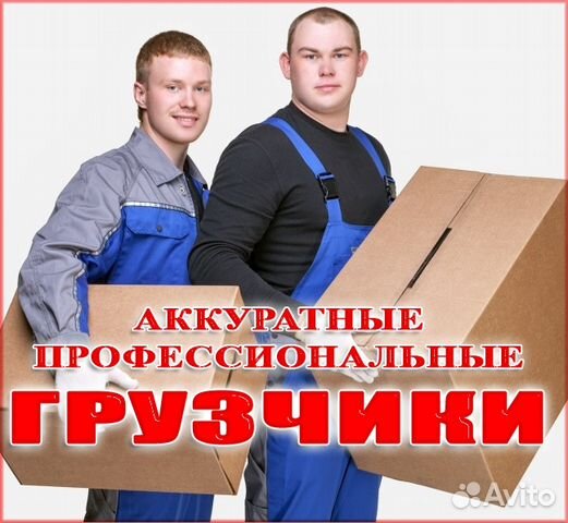 Бригада опытных грузчиков.Грузоперевозки(город,при Бригада опытных грузчиков.Грузоперевозки(город,при