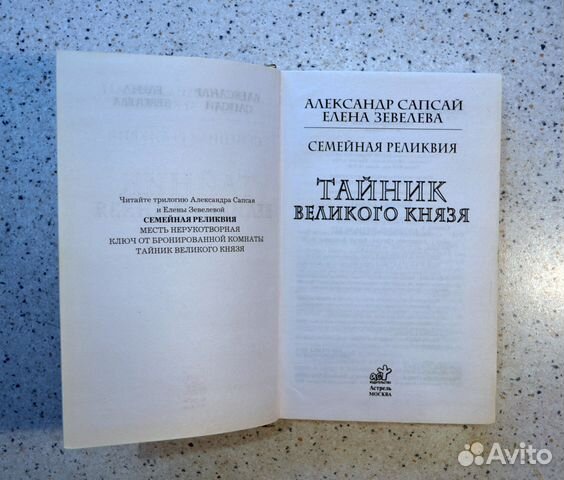 А. Сапсай / Е. Зевелева. Тайник Великого князя