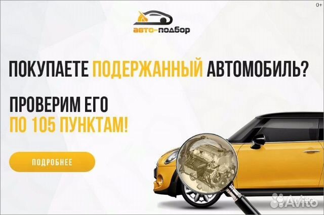 Автоподбор/ Автоэксперт/ Выездная диагностика Автоподбор/ Автоэксперт/ Выездная диагностика