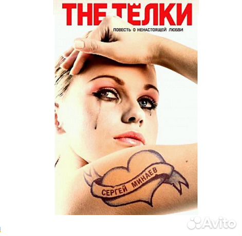 С.Минаев. The Тёлки: роман