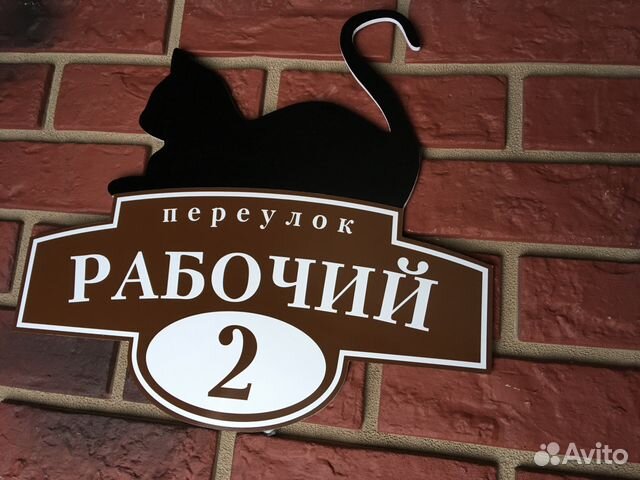 Адресная табличка с котом Адресная табличка с котом
