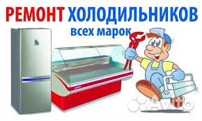 Ремонт холодильников