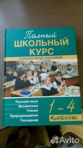 Полный школьный курс с 1 по 4 классы