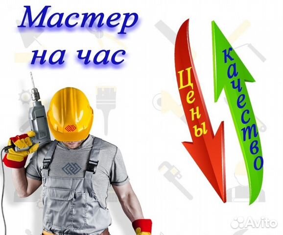 Мастер на час
