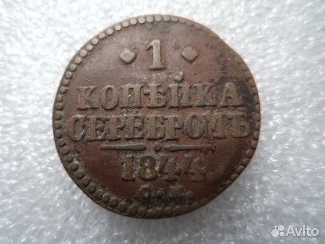 Lm 1коп1844см (серебром)