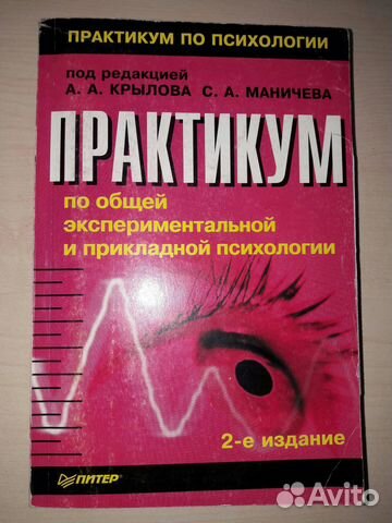 Учебное пособие: Практикум по общей экспериментальной и прикладной психологии Крылова А А Маничева С А