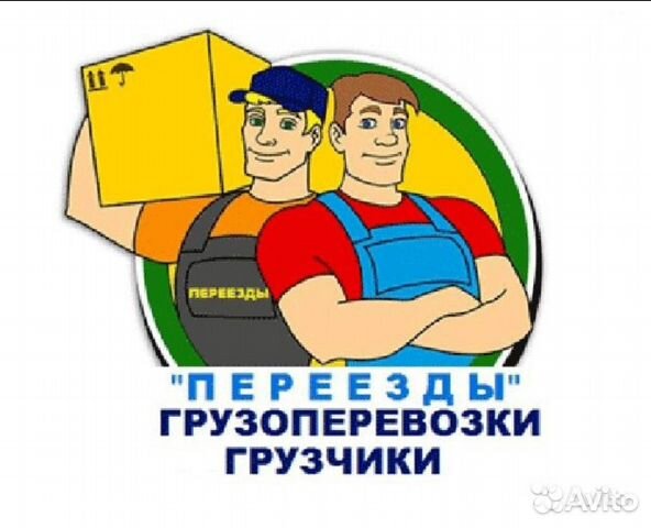 Грузчики. Грузоперевозки