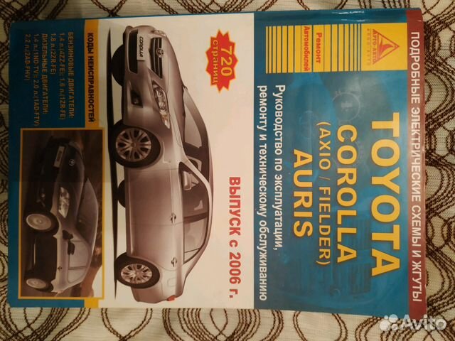 Книга по ремонту автомобиля Тойота Королла и Аурис