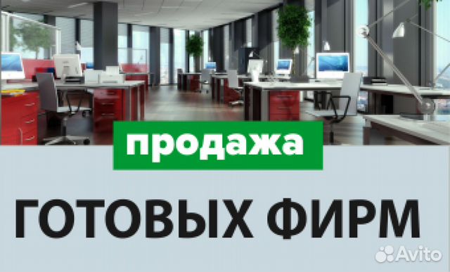 Продать Или Купить Готовую Фирму По Продаже