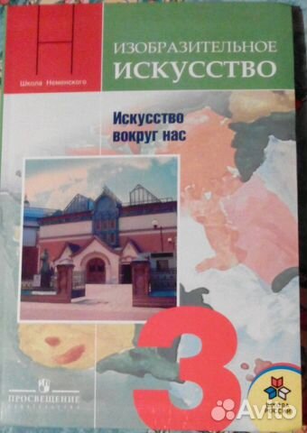 Учебник Изо 3 Класс Купить В Ленинградской Области | Хобби И Отдых.