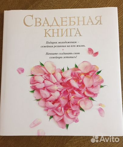 Свадебная книга