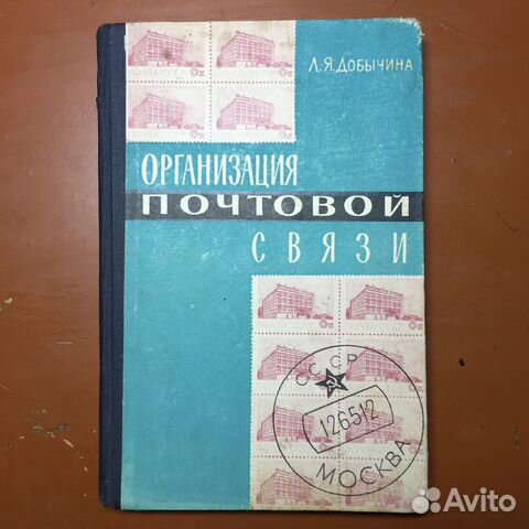 Редкая книга из СССР «организация почтовой связи»
