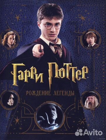 Гарри Поттер. Рождение легенды Гарри Поттер. Рождение легенды
