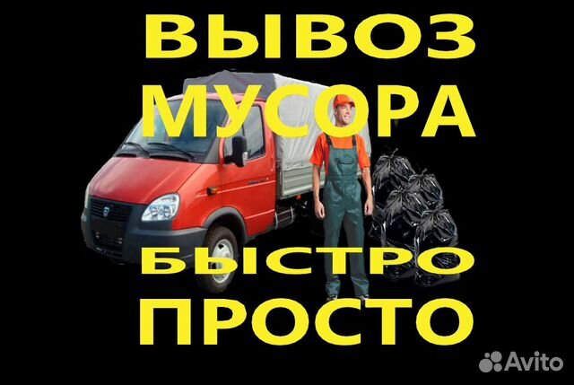 Вывоз мусора