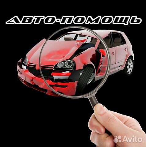Авто подбор, помощь в покупке авто