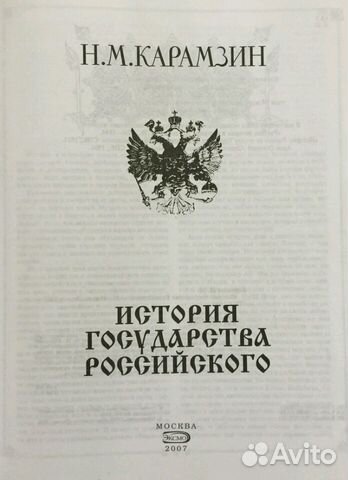 История государства российского