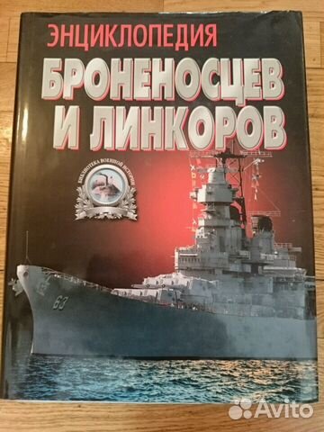 Энциклопедия броненосцев и линкоров Энциклопедия броненосцев и линкоров