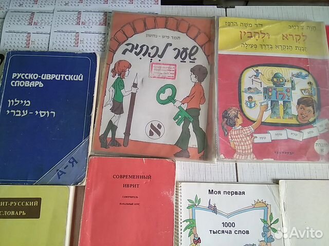 Учебники, книги, грамматика, словари по ивриту в Москве, цена 500 руб ...