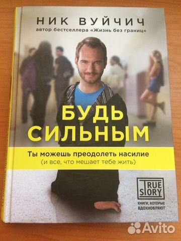 Будь сильным Будь сильным