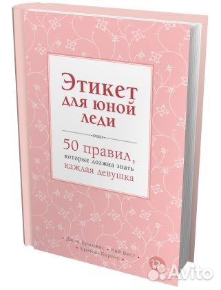 Этикет для юной леди Этикет для юной леди