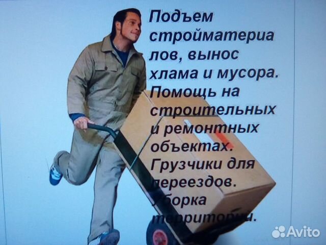 Разнорабочие. Грузчики. Подъем стройматериалов Разнорабочие. Грузчики. Подъем стройматериалов