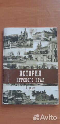 История Курского Края 8 Класс Купить В Курской Области На Avito.