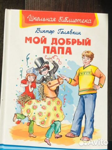 Мой добрый папа. Добрый папа. Голявкин мой добрый папа читательский дневник. Мой добрый папа воскресенье Голявкин. Мой добрый папа вопросы и ответы.