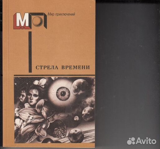 Стрела времени. Сборник стрела времени. Мир приключений стрела времени. Стрела времени литература.