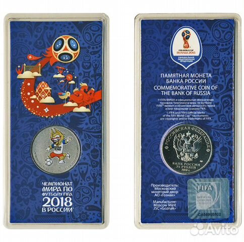 25 руб Забивака 2018 Чемпионат Мира по футболу
