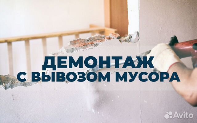 Демонтаж. Слом. Снос. Подготовка квартир к ремонту