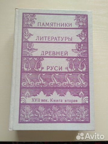 Памятники литературы древней Руси.Книга вторая.XYl Памятники литературы древней Руси.Книга вторая.XYl