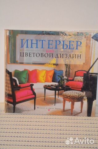 Книга Интерьер: выбираем цветовой дизайн