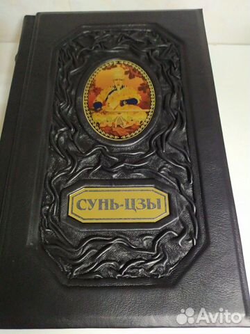 Сунь Цзы.Книга в кожаном переплете, подарочный экз