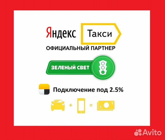 Подключение к Яндекс Такси 2.5 комиссии Подключение к Яндекс Такси 2.5 комиссии