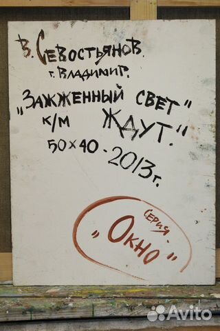 Картина Севостьянов В.П