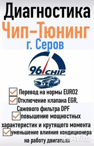 Чип-тюнинг,Диагностика, прошивка Евро-2, EGR-Off