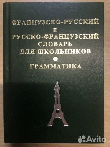 Французско-русский и русско-французский словарь Французско-русский и русско-французский словарь