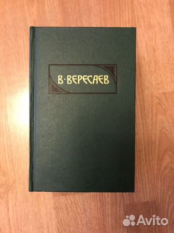 В.Вересаев Сочинения в 4-х томах В.Вересаев Сочинения в 4-х томах