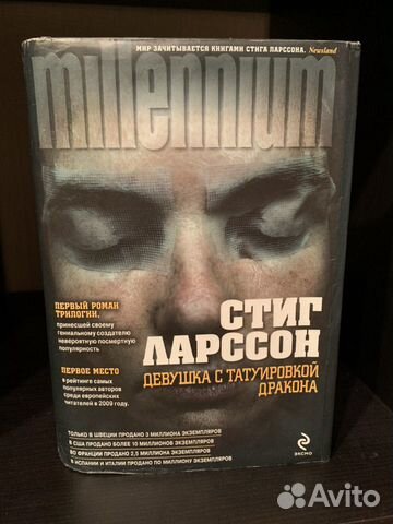 Стиг Ларссон «Девушка с татуировкой дракона» Стиг Ларссон «Девушка с татуировкой дракона»