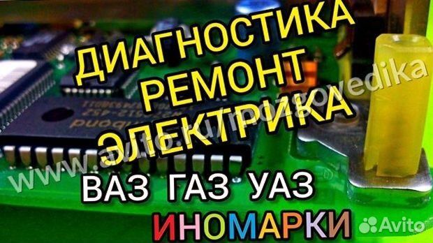Эбу Мозги Ваз Газ УАЗ Диагностика Ремонт Электрика Эбу Мозги Ваз Газ УАЗ Диагностика Ремонт Электрика