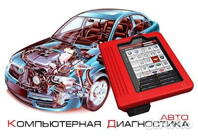 Компьютерная Диагностика Авто подбор