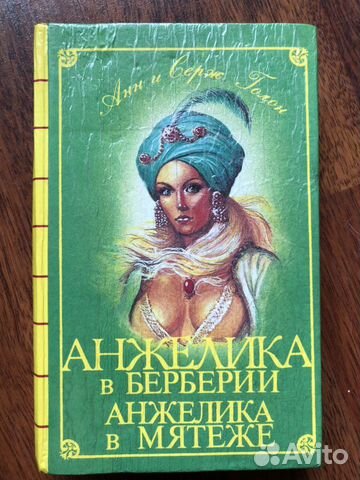 Анн и Серж Голон Книги про Анжелику Анн и Серж Голон Книги про Анжелику